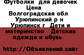 Футболки  для девочек › Цена ­ 270 - Волгоградская обл., Урюпинский р-н, Урюпинск г. Дети и материнство » Детская одежда и обувь   